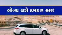 નવી કાર ખરીદવી હોય તો થોડી રાહ જુઓ! માર્કેટમાં લોન્ચ થશે 3 દમદાર મોડલ, EV પણ સામેલ