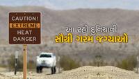 આ છે દુનિયાની સૌથી ગરમ જગ્યાઓ... તાપામનનો આંકડો જાણીને ચોંકી જશો!