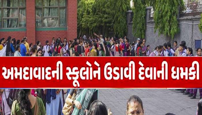 ચૂંટણી પૂર્વે અમદાવાદની આ 25 સ્કૂલોને બોમ્બથી ઉડાવી દેવાની ધમકી, જાણો તપાસમાં શું થયો ખુલાસો? 