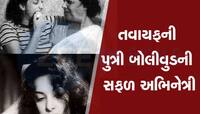 Photos: બોલીવુડ પર રાજ કરી ચૂકી છે આ મશહૂર તવાયફની પુત્રી, પુત્ર પણ છે સુપરસ્ટાર