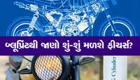 બ્લૂપ્રિંટે ખોલી દીધો Bajaj CNG મોટરસાઇકલનો રાજ, આઇલ્યા...આવા મળશે ફીચર્સ