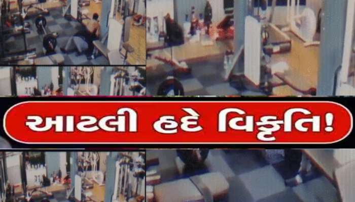 VIDEO: કપડા ઉતારીને જિમમાં મહિલા પર તૂટી પડ્યો ટ્રેનર, હચમચાવી મુકશે આ ઘટના