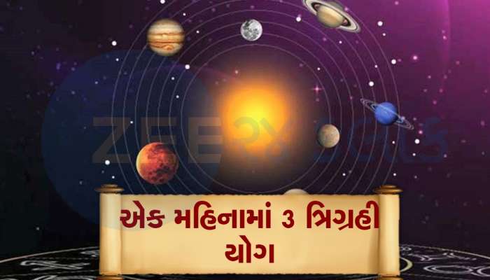 મે મહિનામાં બન્યા 'ત્રિપલ ત્રિગ્રહી યોગ', આ જાતકોને નહીં રહે પૈસાની કમી, દરેક ક્ષેત્રમાં મળશે સફળતા