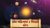 મે મહિનામાં બન્યા 'ત્રિપલ ત્રિગ્રહી યોગ', આ જાતકોને નહીં રહે પૈસાની કમી