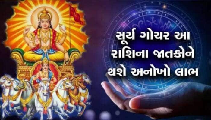 ગ્રહોના રાજા બદલશે રાશિ, રાતોરાત પલટાશે આ 6 રાશિવાળાના ભાગ્ય, બનશે શુભ યોગ