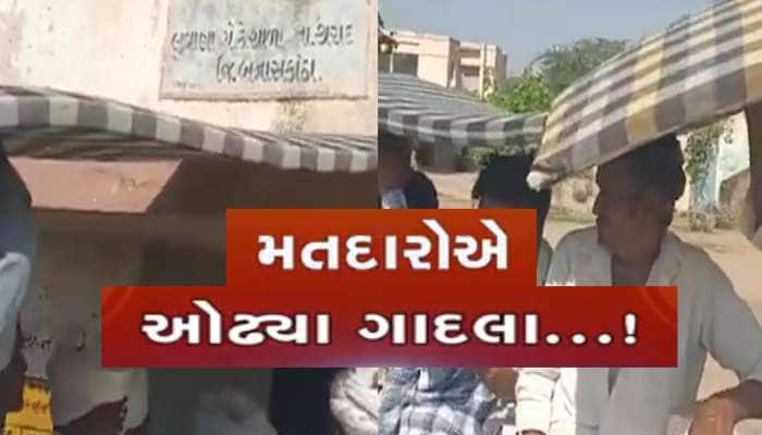 અનોખો ઉત્સાહ! ગુજરાતમાં અહીં ગાદલા ઓઢી મતદારો પહોંચ્યા મતદાન બૂથ, VIDEO વાયરલ