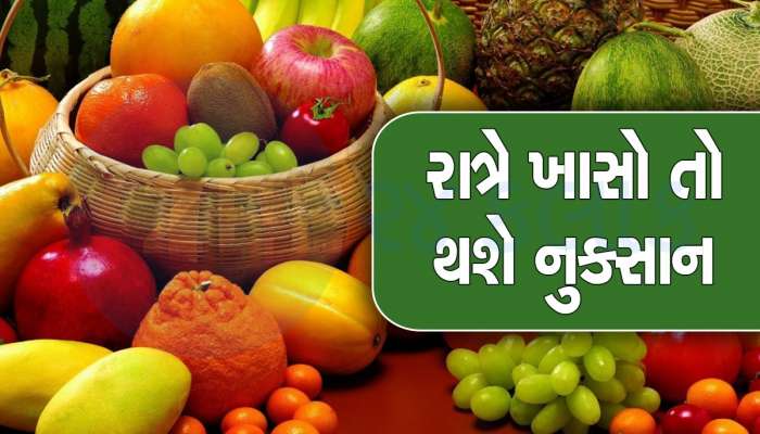 તમે પણ રાત્રે આ ફળનું સેવન કરતા હોવ તો ચેતી જજો, શરીરને ફાયદાની જગ્યાએ થશે નુકસાન