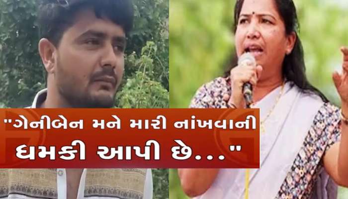  ગેનીબેન પર સનસનીખેજ આરોપ! યુવકે કહ્યું; 'અહીંયાથી જીવતો નહી જવા દઈએ મારીને ફેંકી દઈશું'