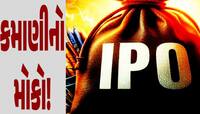 શું આ IPO કરશે રૂપિયાનો વરસાદ? કેમ રોકાણ માટે થાય છે પડાપડી?