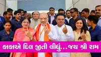 Amit Shah Video: પ્યોર ગુજરાતી સ્ટાઇલમાં યુવકે બૂમ પાડી, ઓય અમિત કાકા...અને પછી...