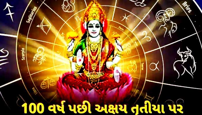 અક્ષય તૃતીયા પર તમારા જીવનમાં અપાર ખુશીઓ લાવશે આ 5 શુભ યોગ