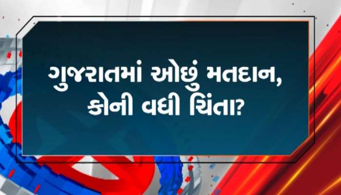 ગુજરાતમાં ઓછું મતદાન : કોને થશે ફાયદો અને કોને થશે નુકસાન?, આ છે રાજકીય ગણિતોના આંકડા