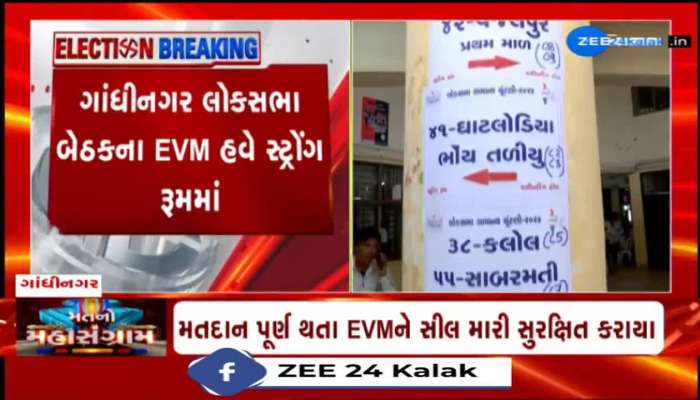 ગાંધીનગર લોકસભા બેઠકના EVM હવે સ્ટ્રોંગ રૂમમાં, મતદાન પૂર્ણ થતા EVMને સીલ મારી સુરક્ષિત કરાયા