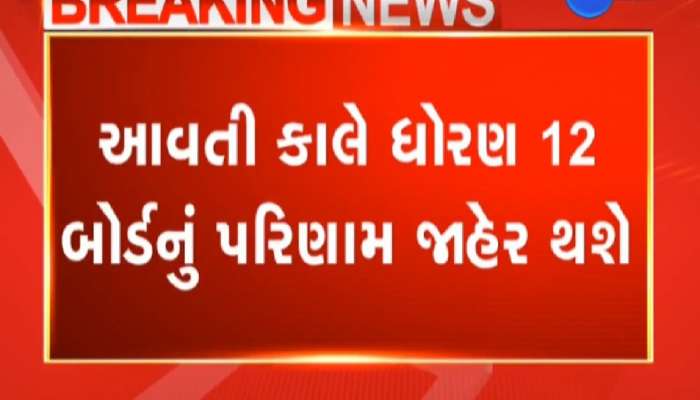 આવતીકાલે જાહેર થશે ધોરણ-12 ની પરીક્ષાનું પરિણામ, ગુજરાત શિક્ષણ બોર્ડે કરી જાહેરાત