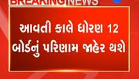 આવતીકાલે જાહેર થશે ધોરણ-12 ની પરીક્ષાનું પરિણામ, ગુજરાત શિક્ષણ બોર્ડે કરી જાહેરાત