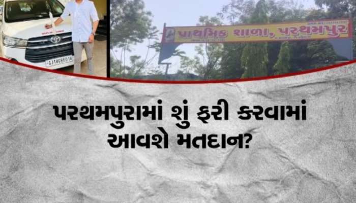 લોકશાહીની હત્યા! પોલીસવડા અને કલેક્ટરની કોઈ જવાબદારી નહીં, ચૂંટણી પંચ શું ફરી મતદાન કરાવશે?