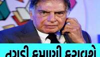 TATA નો આ શેર તમને અપાવી શકે છે ઘર, ગાડી અને 'સોનાની થાળી'