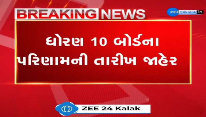 ધોરણ 10નું પરિણામ 11મી મેના રોજ સવારે 8 વાગ્યે ગુજરાત બોર્ડની વેબસાઈટ પર કરાશે જાહેર 
