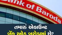 બેંક ઓફ બરોડાના ખાતેદારો માટે મોટા સમાચાર, RBI એ હટાવ્યો પ્રતિબંધ