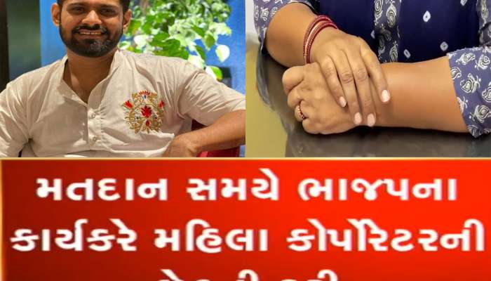 બૂથ પર એણે મારી છેડતી કરી, ભાજપની મહિલા કોર્પોરેટરનો કાર્યકર પર સનસનાટીભર્યો આક્ષેપ 