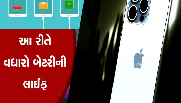 iPhone ની બેટરી વધુ ચાલે એના માટે અપનાવો આ 5 ટીપ્સ, ક્યારેય નહીં ખૂટે ચાર્જિંગ!