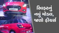  ધૂમ ધડાકા સાથે નવી સ્વિફ્ટ લોન્ચ, દમદાર છે ફીચર્સ, ખાસ જાણો કિંમત અને માઈલેજ