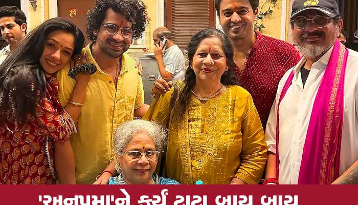 Anupama: 'અનુપમા'ના ચાહકો માટે આઘાતજનક સમાચાર, આ દમદાર કલાકારે શોને કર્યું અલવિદા, હવે શું થશે પાત્રનું?