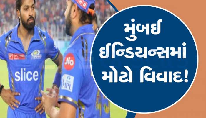 Mumbai Indians: હાર્દિક પંડ્યાની કેપ્ટનશિપથી ખુશ નથી સીનિયર ખેલાડીઓ? ટૂર્નામેન્ટમાંથી બહાર થયા બાદ MIમાં ઉથલપાથલ
