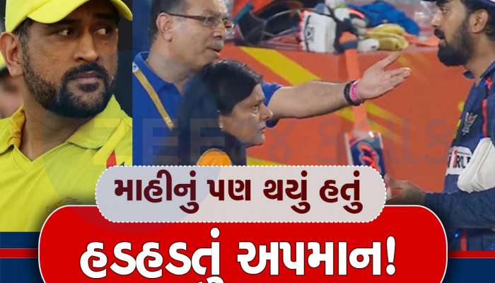 IPL: સંજીવ ગોયંકાએ રાહુલ સાથે જ નહીં, ધોની સાથે પણ કર્યું હતું એવું વર્તન...અપમાનનો ઘૂંટ પી ગયા હતા માહી