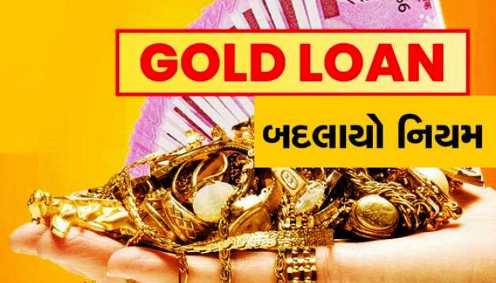 Gold Loan નો બદલાઈ ગયો નિયમ! RBI નો આદેશ, આટલા રૂપિયાથી વધુ નહીં મળે રોકડ