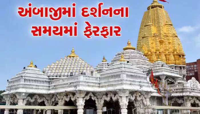 કાળઝાળ ગરમીમાં ત્રણવાર શણગાર બદલશે મા અંબા, આજથી અંબાજીમાં માતાના ત્રણ રૂપના દર્શન થશે 