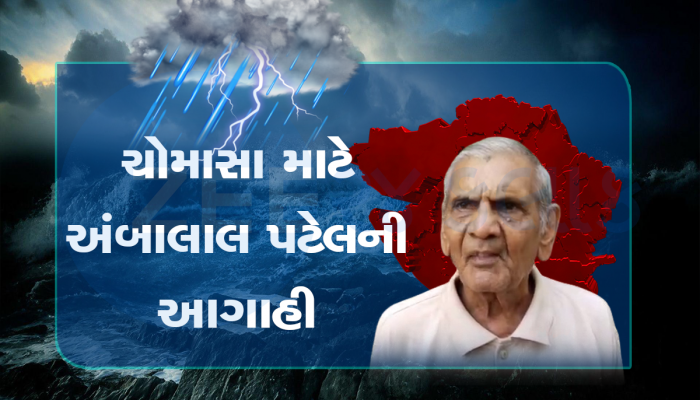 આ વર્ષે વહેલું આવશે ચોમાસું, અખાત્રીજનો પવન જોઈને અંબાલાલ પટેલે તારીખ સાથે કરી ભવિષ્યવાણી 