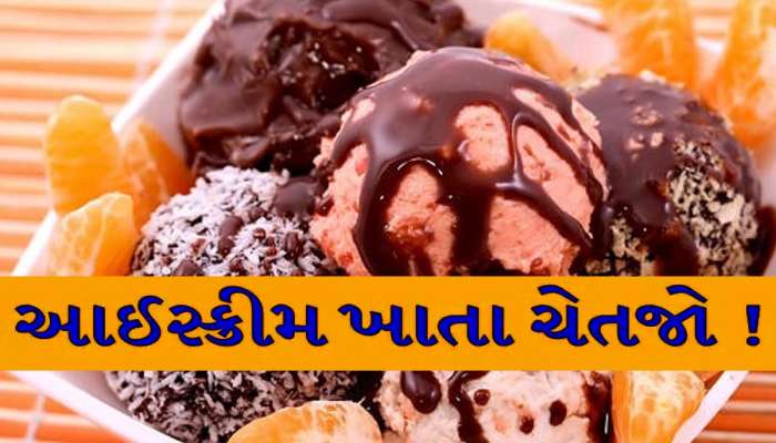 ઉનાળામાં ઠંડક મેળવવા આઈસ્ક્રીમ ખાતા પહેલા ચેતી જજો, આ 10 પાર્લરનો ખાશો તો થશે કેન્સર!