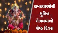 વિનાયક ચતુર્થી પર ધૃતિ તથા સુકર્મા યોગનો અદભૂત સંયોગ, 4 રાશિવાળા મચાવશે ધૂમ