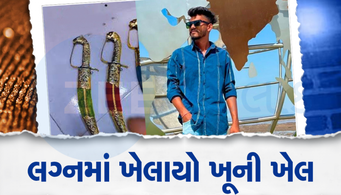 લગ્ન ગીતો ગવાતા હતા, ત્યાં લોહીની નદીઓ વહી! વરરાજાએ લગ્નની કટારથી કર્યું યુવકનું ખૂન  