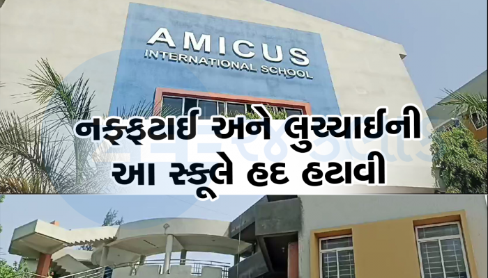 ફી ભરનારા બાળકોને AC રૂમ, RTEના બાળકોને અલગ બેસાડ્યા: ભરૂચની એમિક્સ સ્કૂલની મનમાની