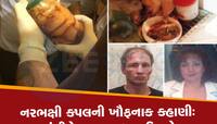 30 લોકોને મારીને બનાવી અલગ-અલગ રેસિપી, નાક-માથાના બનાવતા હતા ભજિયા