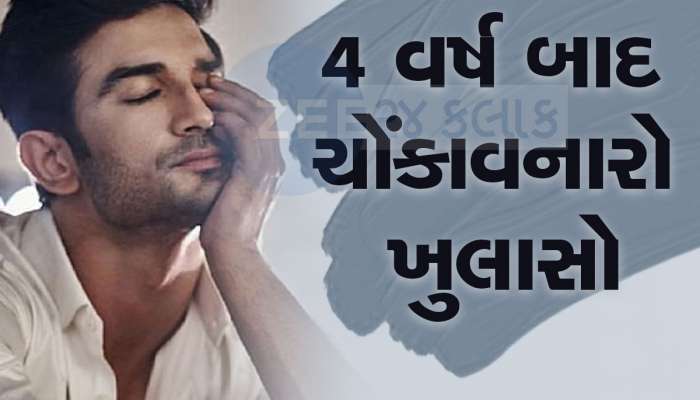  Sushant Singh Rajput: મોતના 4 વર્ષ બાદ સુશાંત વિશે સામે આવી અત્યંત ચોંકાવનારી વાત, જાણો કેમ પરેશાન રહેતો હતો અભિનેતા?