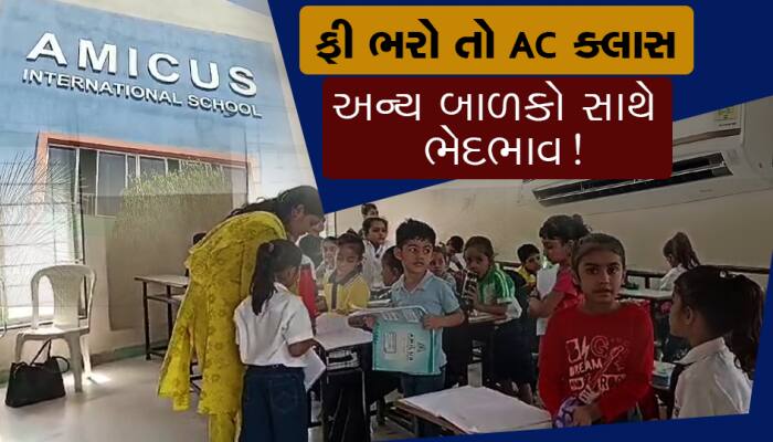 શાળાની નફ્ફટાઇઃ RTEના બાળકોને નોન એસીમાં બેસાડ્યા, ફી ભરો તો AC મળે, 