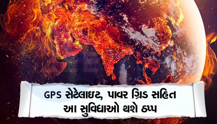 Solar Storm: ધરતી સાથે ટકરાવવા જઇ રહ્યું છે શક્તિશાળી સૌર વાવાઝોડું, અંધારામાં ડૂબી શકે છે અનેક દેશ