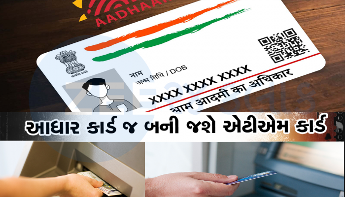 Aadhaar વડે નિકાળી શકશો કેશ, પિન ઝંઝટ ખતમ, ના તો OTP જરૂર
