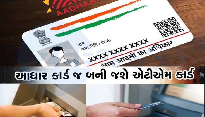 Aadhaar વડે નિકાળી શકશો કેશ, પિન ઝંઝટ ખતમ, ના તો OTP જરૂર
