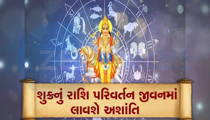 શુક્રનું ગોચર આ 2 રાશિવાળાનું છીનવી લેશે સુખ-ચેન, બેહાલ બની જશે જીંદગી