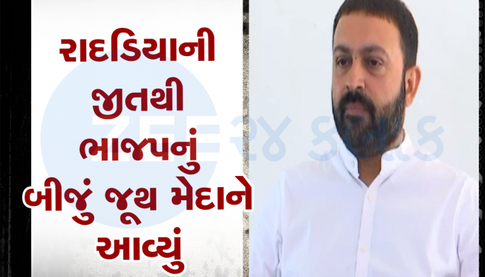વિરોધીઓને રાદડિયાનો સણસણતો જવાબ : મેં પાર્ટી વિરૂદ્ધ કામ કર્યું નથી, ભાજપે મને નાની ઉંમરમાં ઘણુ આપ્યું છે 
