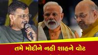 'મોદી જીતશે તો અમિત શાહ બનશે PM, યોગીને નિપટાવી દેવાશે', કેજરીવાલનો સૌથી મોટો હુમલો