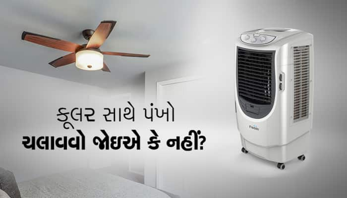 કૂલરની સાથે પંખો ચલાવવો જોઇએ કે નહીં? 99% લોકોને ખબર નથી!