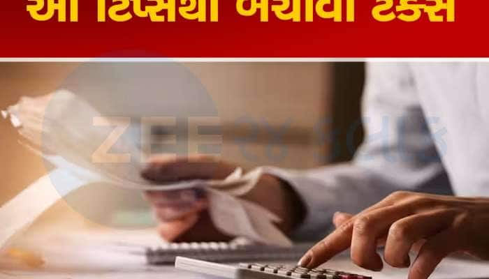 Income Tax બચાવવાની 5 એવી Tips, જે દરેક લોકોને ખબર હોવી જોઈએ