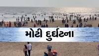 દાંડીના દરિયામાં મોટી દુર્ઘટના; એક જ પરિવારના 6 ડૂબ્યા, 2નું રેસ્ક્યૂ, 4 લોકો ગુમ