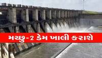 એવું શું થયું કે મહાકાય મચ્છુ 2 ડેમ ખાલી કરાશે? 34 ગામને તાત્કાલિક કરાયા એલર્ટ