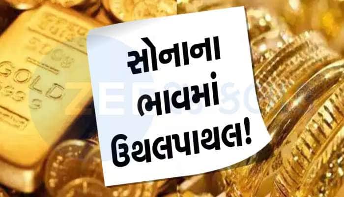 Gold-Silver Price:  ઘટ્યા સોના-ચાંદીના ભાવ, અવસર હોય તો ખરીદી લેજો.. નહીંતર પસ્તાશો